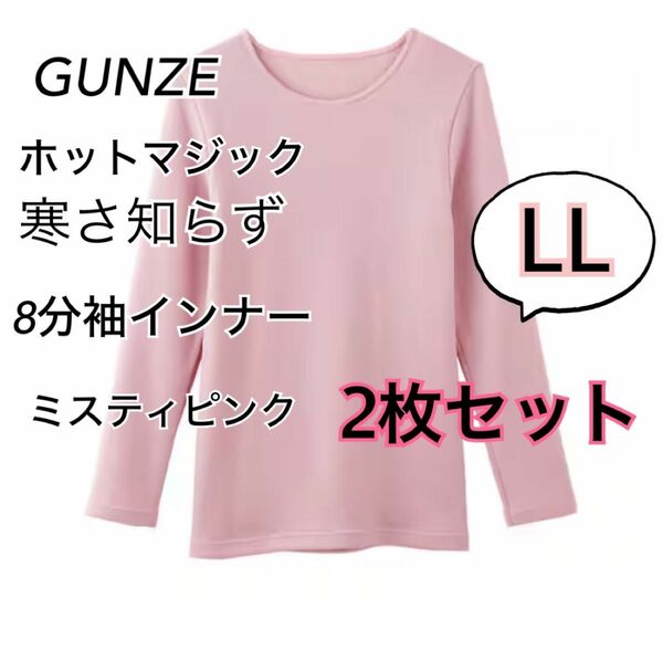 LL】 グンゼホットマジック 寒さ知らず　 8分袖インナー　ミスティピンク　2枚セット　あったか　裏起毛　厚手