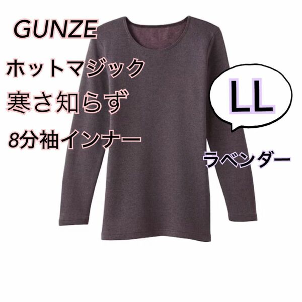 LL】 グンゼホットマジック 寒さ知らず　 8分袖インナー　ラベンダー　厚手　裏起毛　あったかい