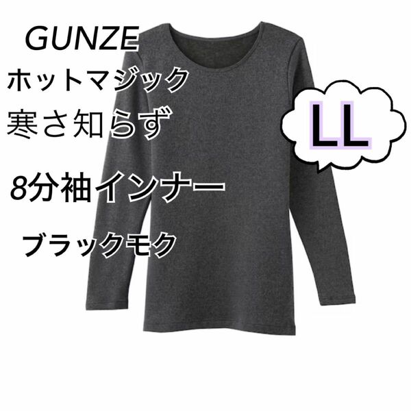 LL】 グンゼホットマジック 寒さ知らず　 8分袖インナー　ブラックモク　厚手　裏起毛　あったかい