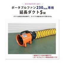 ポータブルファン 送排風ファン 230mm用 延長ダクト (5メートル) フレキシブルダクト KIKAIYA_画像2