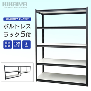 ボルトレスラック スチールラック 業務用 5段 150kg/段 2way 収納棚 オフィス ガレージ 収納（個人様は営業所止め） KIKAIYAの画像2