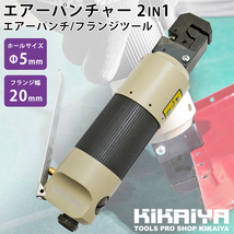 エアーパンチャー 2IN1 パンチ 5mm フランジ フランジャー ツール KIKAIYA_画像2