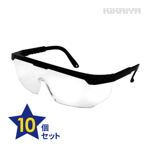 保護メガネ 伸縮式 10個セット セーフティゴーグル セーフティグラス 調節可能 ブラック 工事 板金 医療 KIKAIYA