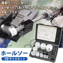 ホールソーセット 10サイズ 19～64mm ホルソーセット 専用ケース付き KIKAIYA_画像3