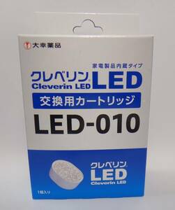 新品、未使用　送料無料 1個　クレベリン　LED-010 大幸薬品　cleverin　カートリッジ