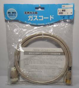 新品、未開封　1ｍ 送料無料 天然ガス（都市ガス）用ガスコード S/L兼用型（自在型） ガスコード（ホース）住友ゴム工業