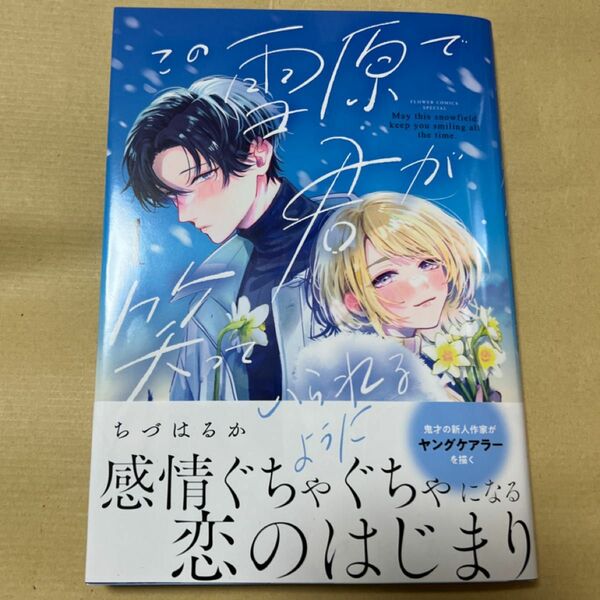 新品未読 この雪原で君が笑っていられるように　１ （Ｃｈｅｅｓｅ！フラワーコミックススペシャル） ちづはるか／著