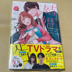 新品未開封 結婚予定日　１ （マンガＢＡＮＧコミックスＦ） ムノ／漫画　西原衣都／原作