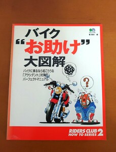 バイク“お助け”大図解 エイムック　１７４　ＲＩＤＥＲＳ　ＣＬＵ 根本　健　著枻出版社レア激安！即決有り！