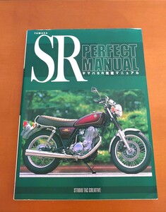 YAMAHA SR PERFECT MANUAL ヤマハSR完璧マニュアル　（スタジオ タック クリエイティブ社）レア入手困難！