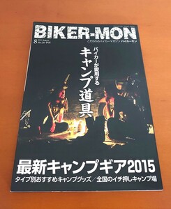 BIKER-MONこだわりのバイカーマガジン最新キャンプギアキャンプグッズ激安！