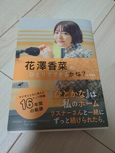  花澤香菜のひとりでできるかな？公式読本 花澤香菜／著