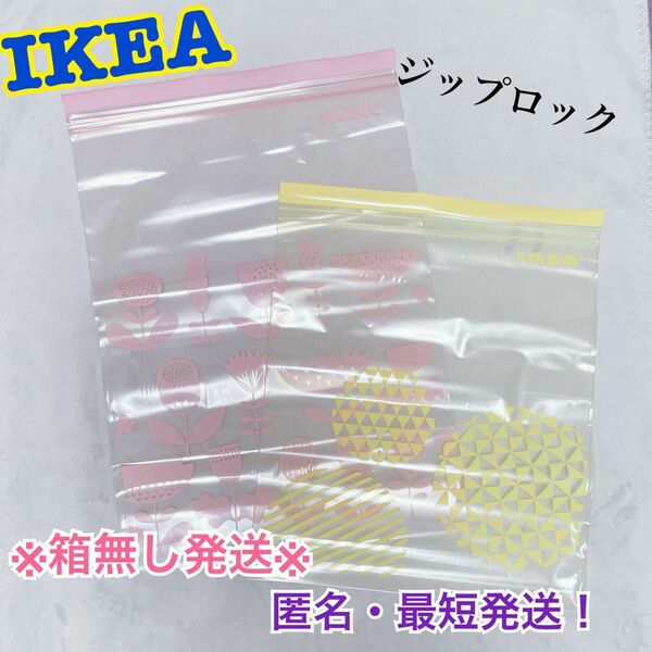 M☆単品・箱無し発送☆【IKEA】ジップロック《黄色＆ピンク》1箱分　計30枚