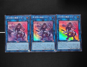 遊戯王OCG◆空牙団の懐剣 ドナ スーパーレア 3枚セット◆クォーターセンチュリーデュエリストボックス