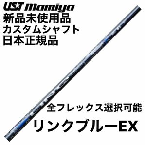 USTマミヤ　リンクブルーEX 【フレックス選択可能】シャフト単品