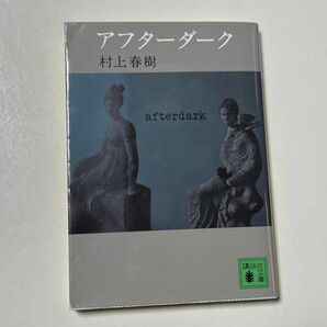 アフターダーク （講談社文庫　む６－３２） 村上春樹／〔著〕