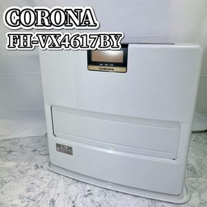 【美品】CORONA FH-VX4617BY 石油ストーブ ファンヒーター