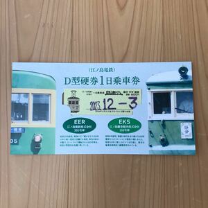 江ノ島電鉄 Ｄ型硬券１日乗車券のりおりくん 使用済