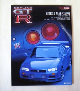 SKYLINE GT-R BNR34最速の証明 1999年2月発行