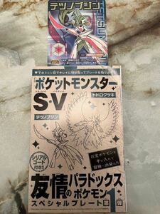 ポケモンSV ポケットモンスター スカーレット バイオレット コロコロコミック2024年1月号付録 シリアルコード テツノブジン