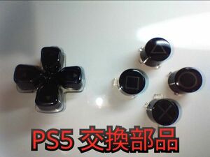 PS5コントローラー用交換部品ブラック