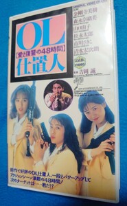 レンタル落ちVHS「OL仕置人 愛と復讐の48時間」金剛寺美樹★森永奈緒美(宇宙刑事アニー)★清水宏次朗(ビーバップ)★ 90年代Vシネマ★