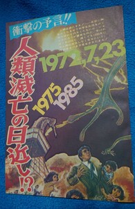 1973年雑誌切り抜き「予言」「人類滅亡」「ピラミッド」「聖書」「自滅」「インベーダー」「宇宙人」★ETと13人の仲間たち(1982年の雑誌)