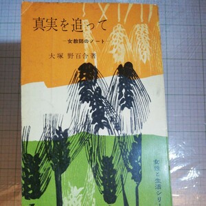 真実を追って 女教師のノート 大塚野百合　棚 403 記名があります