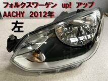 VW★up! 純正左ヘッドライト 2012年車 AACHY フォルクスワーゲン アップ！右も有ります。_画像1