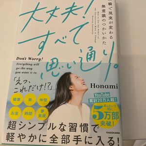 一瞬で現実が変わる無意識のつかいかた　大丈夫！すべて思い通り。