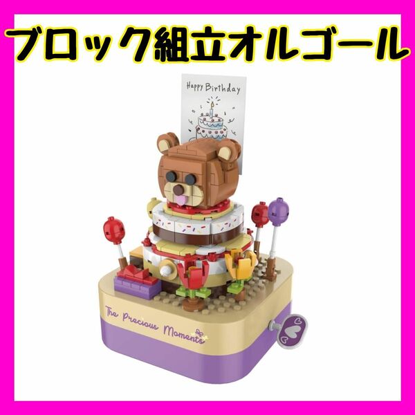 新品★ブロックおもちゃ オルゴール 272ピース 子供 知育玩具 誕生日プレゼント (熊のケーキ)