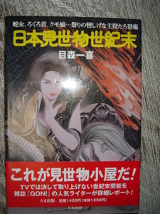 ■日本見世物世紀末―蛇女、ろくろ首、クモ娘…祭りの怪しげな主役たち登場■