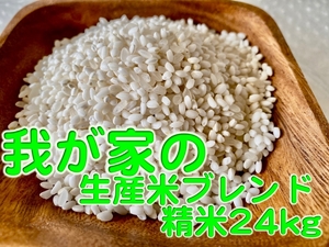 自家製産米ブレンド　精米　24kg