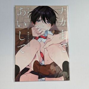 BL 新品未開封　ナカまであいして 百瀬あん　有償特典小冊子のみ