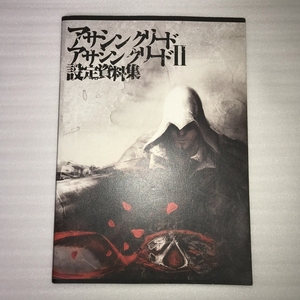 アサシンクリード アサシンクリード２設定資料集