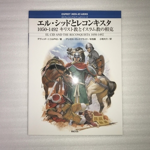 オスプレイ・メンアットアームズ・シリーズ エル・シッドとレコンキスタ １０５０‐１４９２ キリスト教とイスラム教の相克