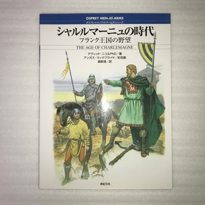 オスプレイ・メンアットアームズ・シリーズ シャルルマーニュの時代―フランク王国の野望