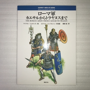 オスプレイ・メンアットアームズ・シリーズ ローマ軍 カエサルからトラヤヌスまで