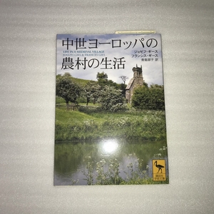 講談社学術文庫 中世ヨーロッパの農村の生活