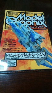 月刊モデルグラフィックス　2003年2月号　トリビュートセンチネル「オペレーションＳ」MG Sガンダム、ゼクアイン、 Zプラス Ex-sガンダム