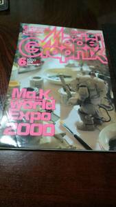 希少 月刊モデルグラフィックス　2000年 6月号　 横山宏ワールド大炸裂、「マシーネンクリーガー」総力特集第２弾！