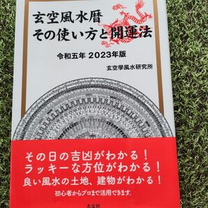 玄空風水暦 その使い方と開運法 令和五年 2023年版