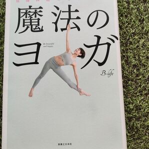 自律神経みるみる整う 魔法のヨガ