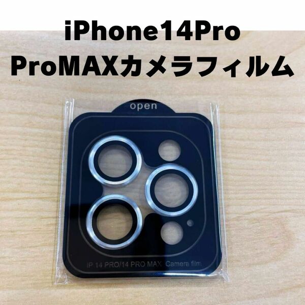 iPhone14PRO iPhone14PROMAX カメラフィルム　フィルム　カメラ保護フィルム　レンズ保護