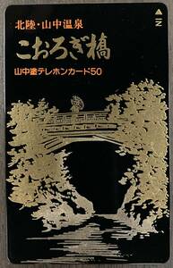 北陸・山中温泉　こおろぎ橋　山中塗 テレホンカード　テレカ　50度数　未使用