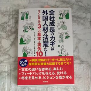 会社成長のカギは外国人材の活躍だ！　すぐに役立つ３つの基本と実例１０ グローバル人材キャリア支援協会／編