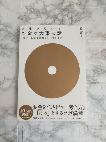 人生が変わるお金の大事な話 「稼ぐ×貯まる×増える」のヒミツ 泉正人/著
