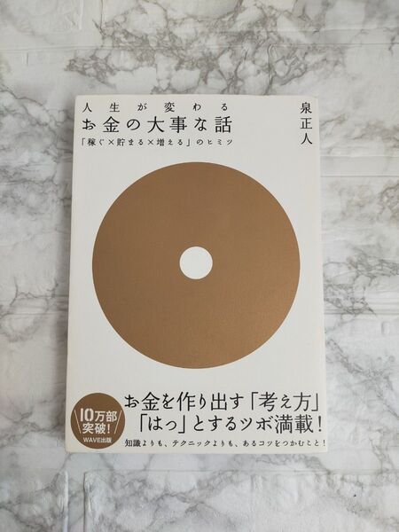 人生が変わるお金の大事な話　「稼ぐ×貯まる×増える」のヒミツ 泉正人／著