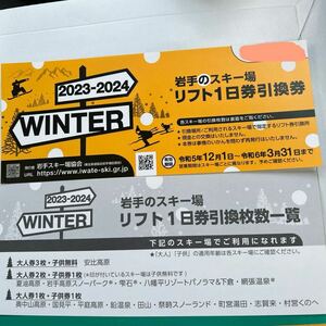 岩手のスキー場　リフト一日券引換券　令和6月31日まで　夏油高原スキー場お得？送料無料も可能？