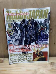 月刊ホビージャパン May 2013 No527 機動戦士ガンダムUC